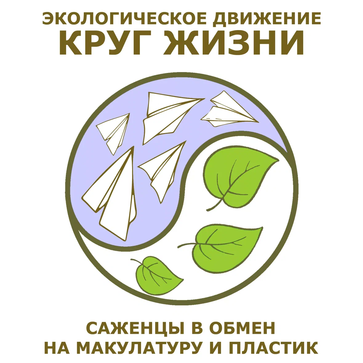 Акция «Круг Жизни: сдай макулатуру - вырасти дерево»! | Школа № 541  Курортного района